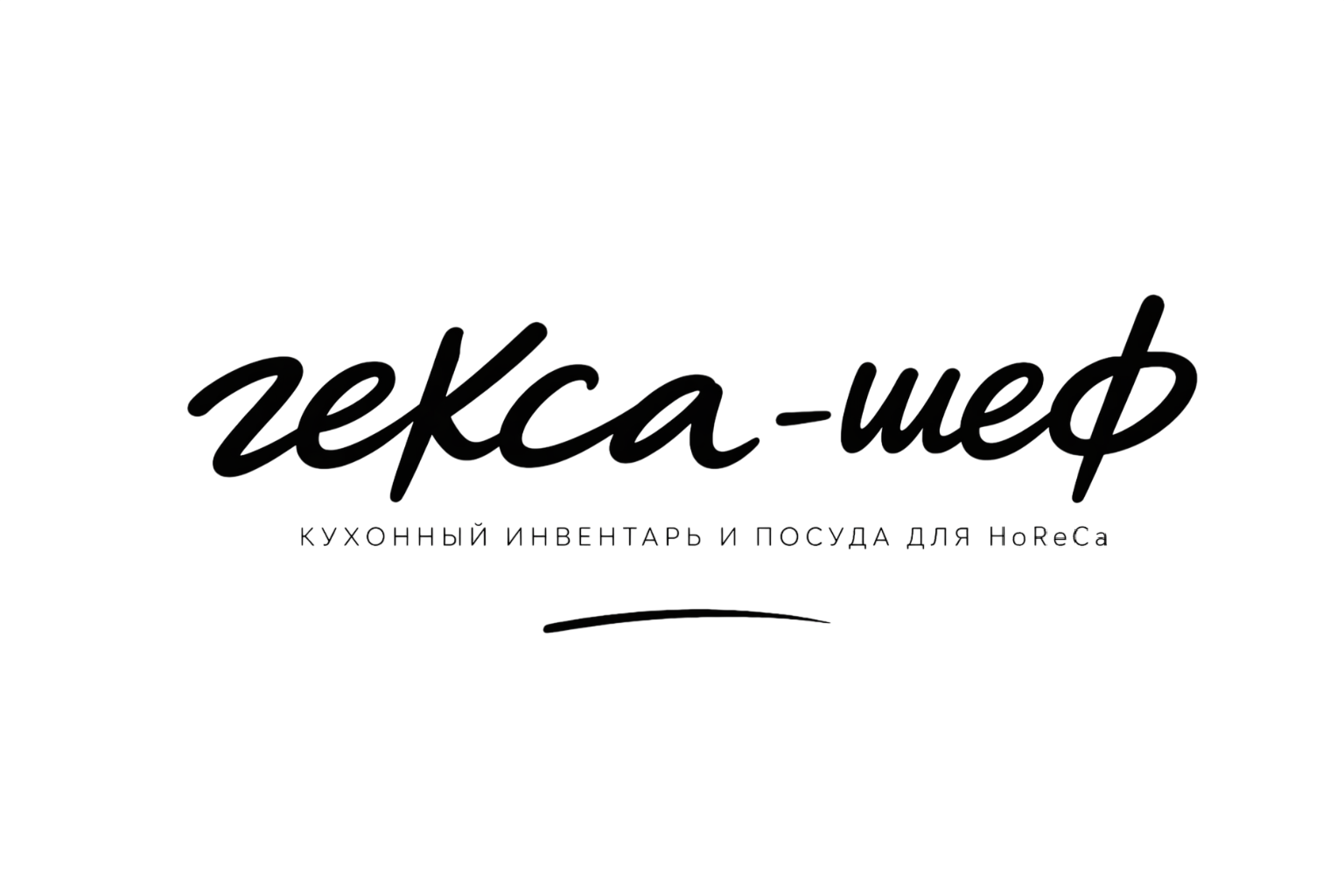Гекса-шеф, кухонный инвентарь и посуда дял HoReCa